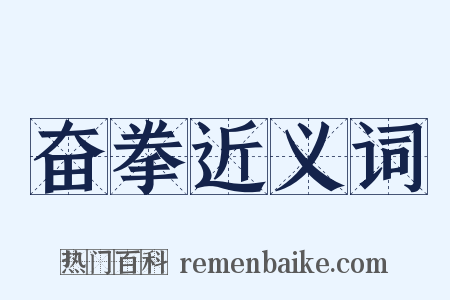 奋拳近义词是什么意思的图片